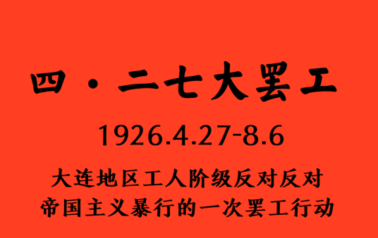 四二七大罢工