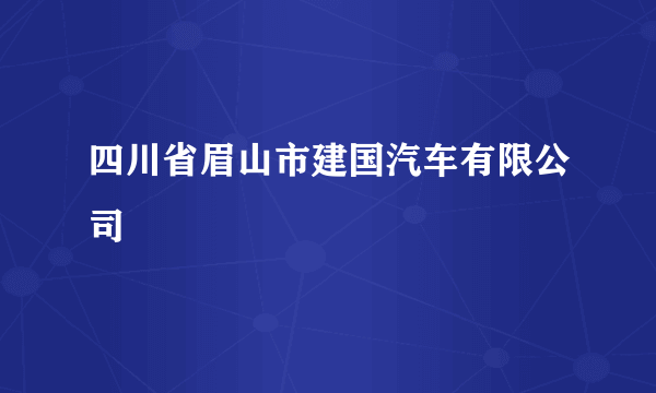 四川省眉山市建国汽车有限公司