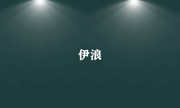 伊浪
