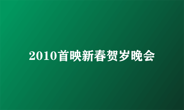 2010首映新春贺岁晚会