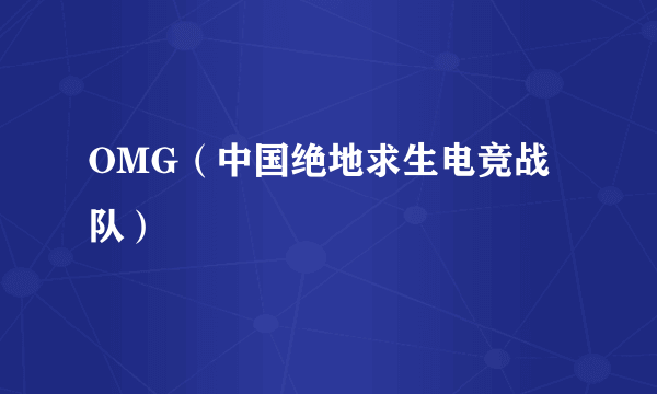 OMG（中国绝地求生电竞战队）