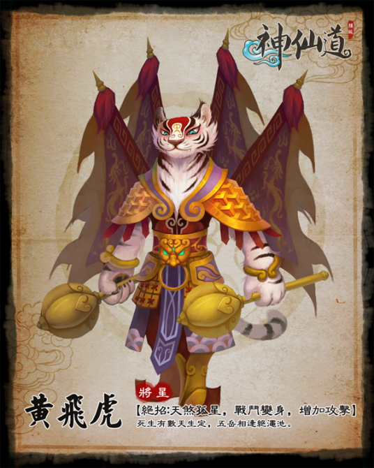 黄飞虎（游戏《神仙道》中的角色）