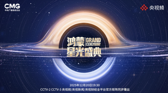 鸿蒙星光盛典