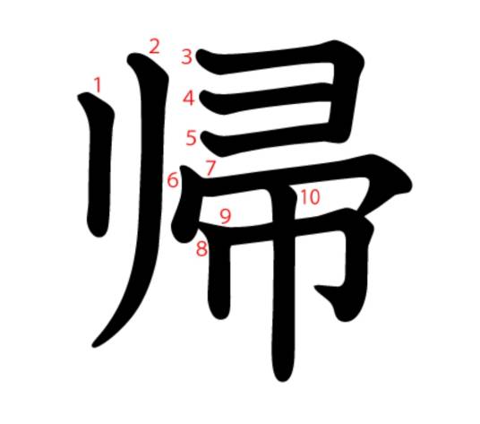 帰