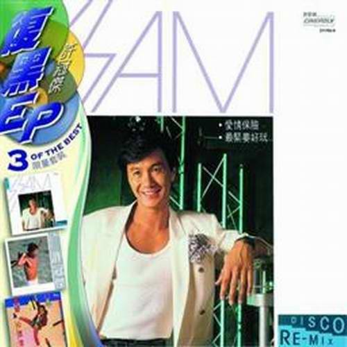 斤两十足（1985年许冠杰演唱的歌曲）