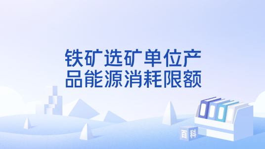 铁矿选矿单位产品能源消耗限额
