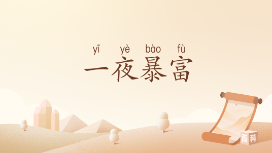 一夜暴富（汉语词汇）