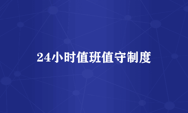 24小时值班值守制度