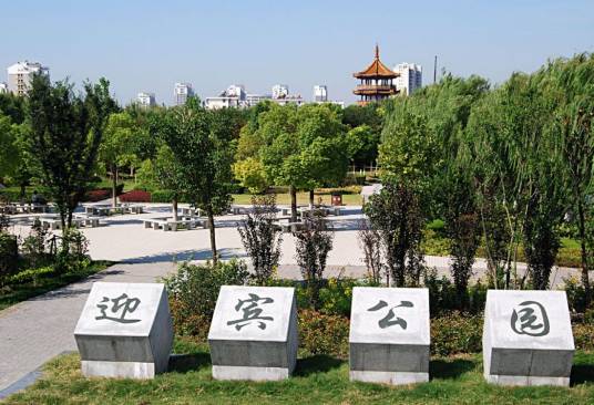 迎宾公园（江苏省盐城市亭湖区境内的迎宾公园）