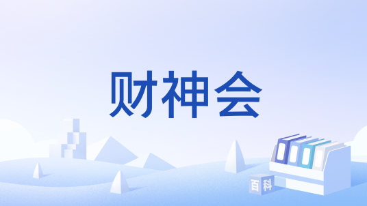 财神会