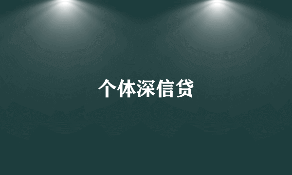 个体深信贷
