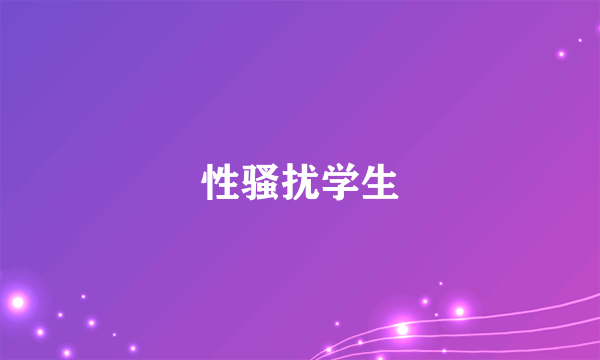 性骚扰学生