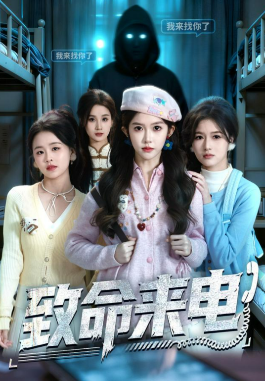 致命来电（一飞、董冰鑫主演的短剧）