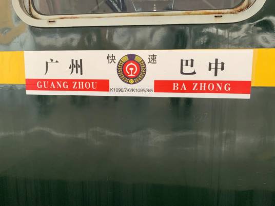 K1096次列车