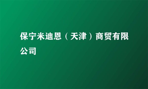 保宁米迪恩（天津）商贸有限公司