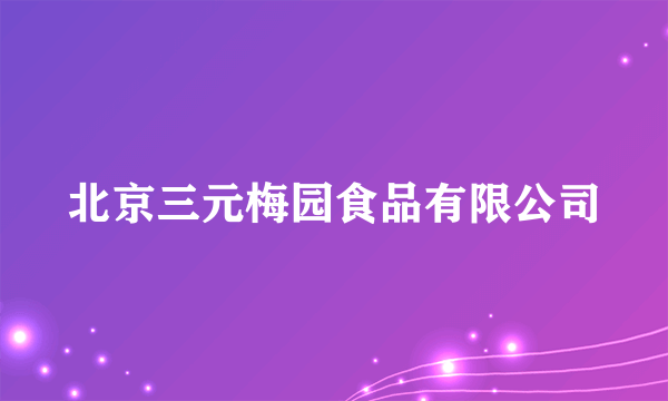 北京三元梅园食品有限公司