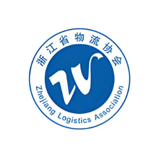 浙江省物流协会