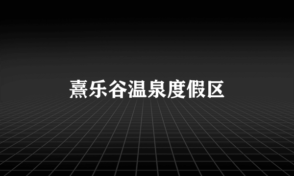 熹乐谷温泉度假区