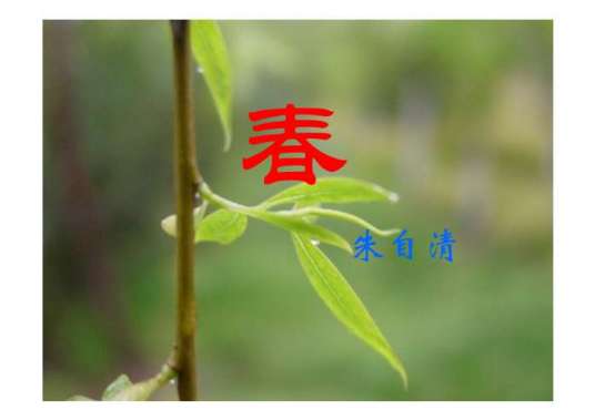 春（朱自清散文）
