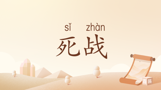 死战（汉语词语）