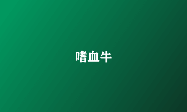 嗜血牛