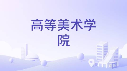 高等美术学院