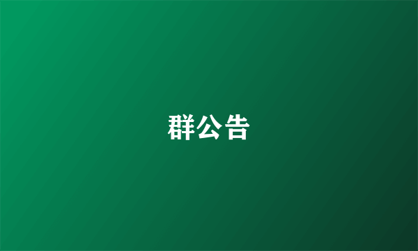 群公告