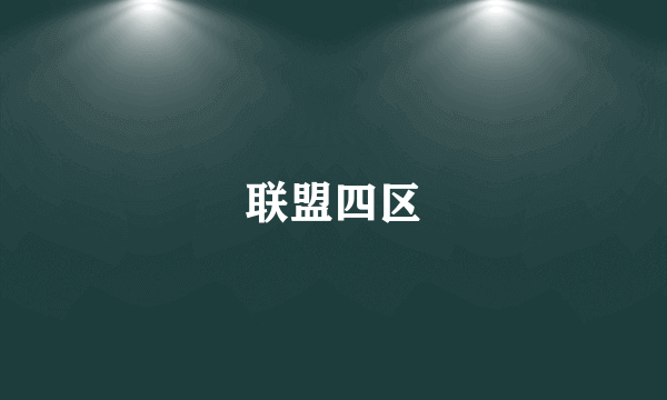联盟四区
