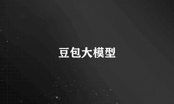 豆包大模型