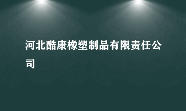 河北酷康橡塑制品有限责任公司