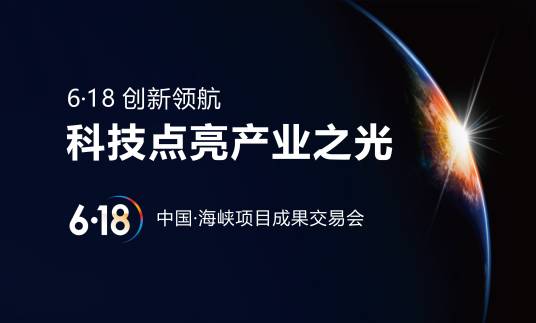 中国·海峡创新项目成果交易会