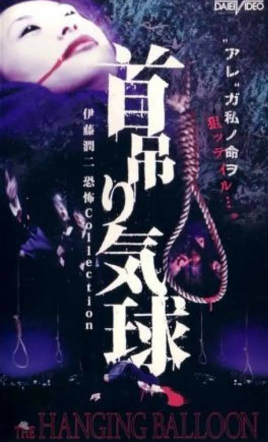 人头气球（小田一生执导的电影）