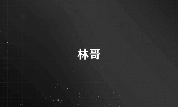 林哥