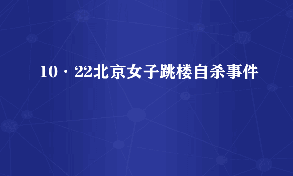 10·22北京女子跳楼自杀事件