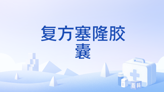 复方塞隆胶囊（药品）
