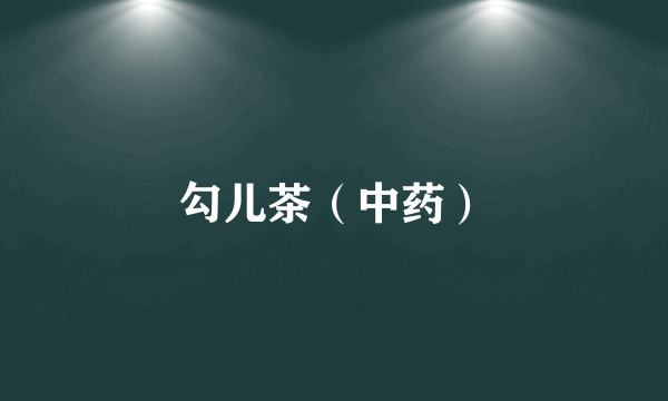 勾儿茶（中药）