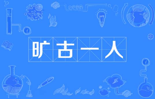 旷古一人