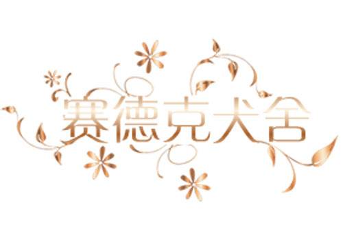 赛德克犬舍