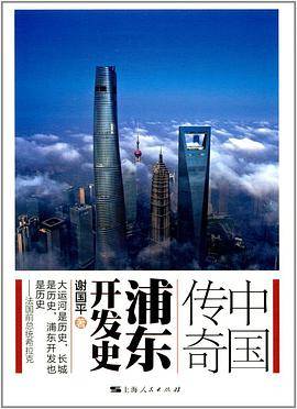 中国传奇（浦东开发史）