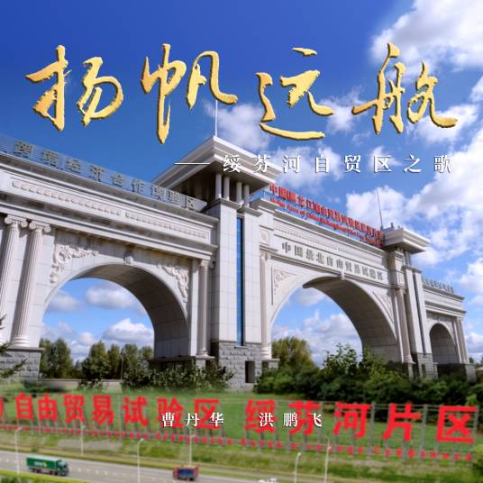 扬帆远航（曹丹华、洪鹏飞共同演唱的歌曲）