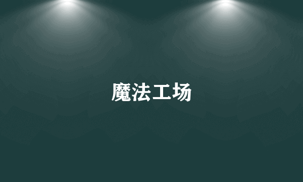 魔法工场