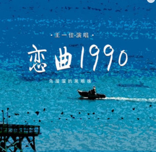 恋曲1990（乌溜溜的黑眼珠）