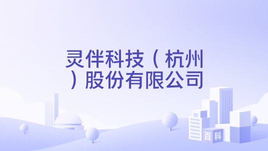 灵伴科技（杭州）股份有限公司（2014年成立的公司）