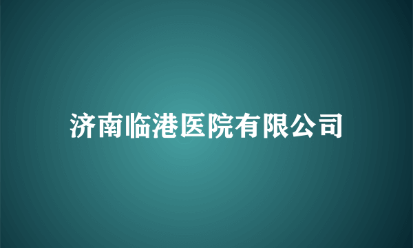 济南临港医院有限公司
