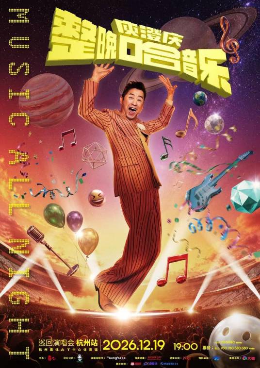 “整晚哈音乐”庾澄庆2026演唱会