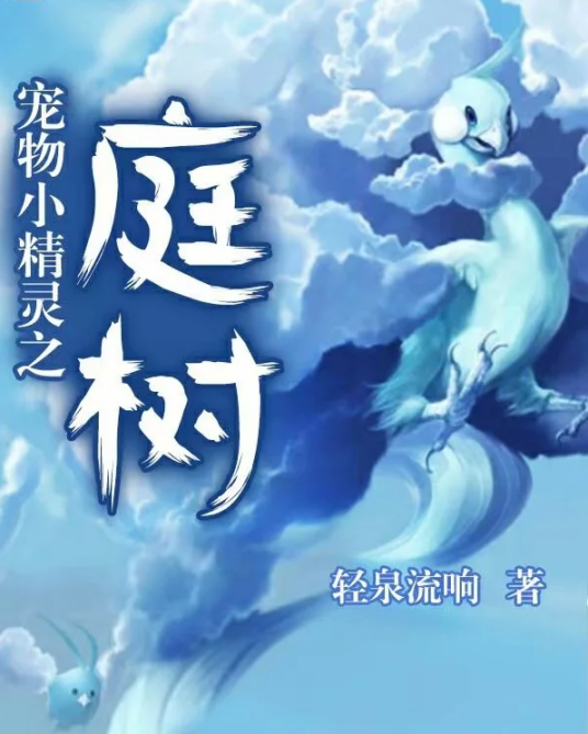 宠物小精灵之庭树