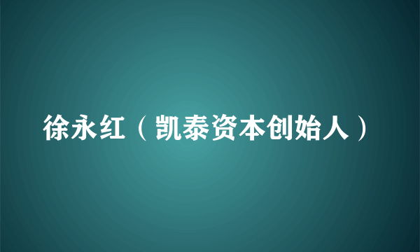 徐永红（凯泰资本创始人）