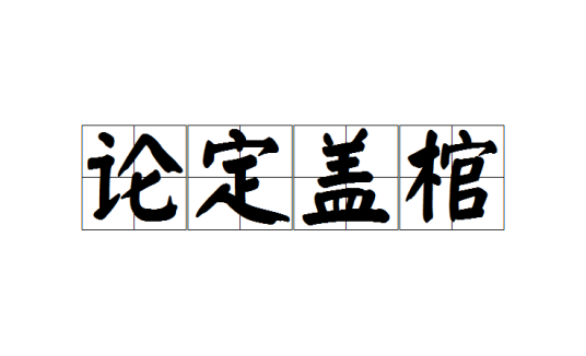 论定盖棺