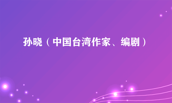 孙晓(中国台湾作家、编剧)