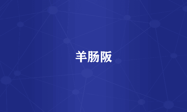 羊肠阪